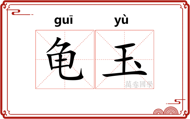 龟玉