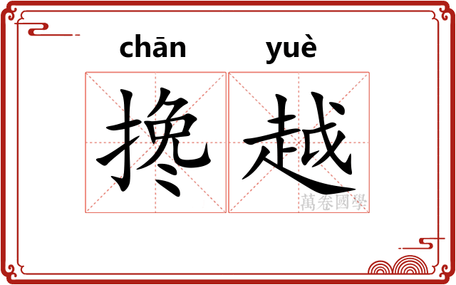 搀越