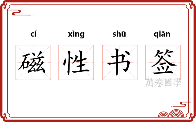 磁性书签