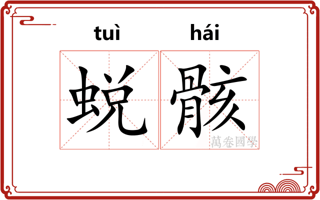 蜕骸