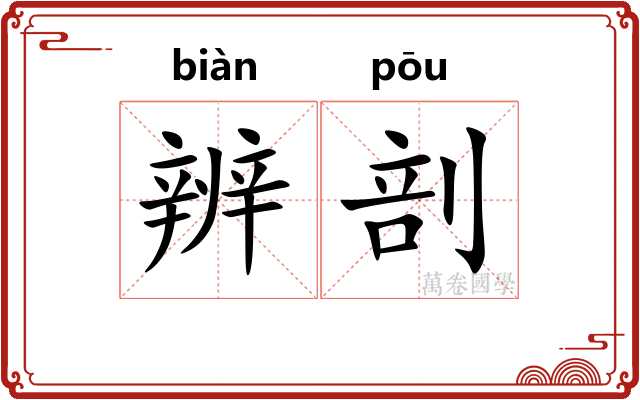 辨剖