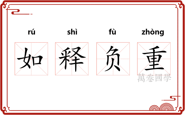 如释负重