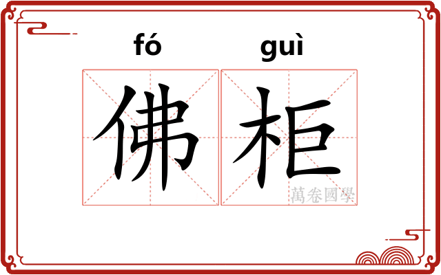 佛柜