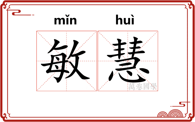 敏慧