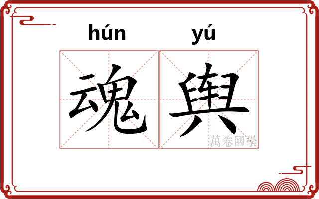 魂舆