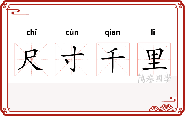 尺寸千里