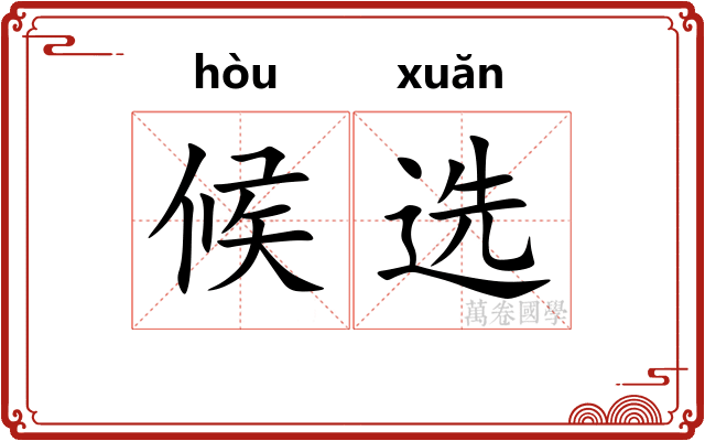 候选
