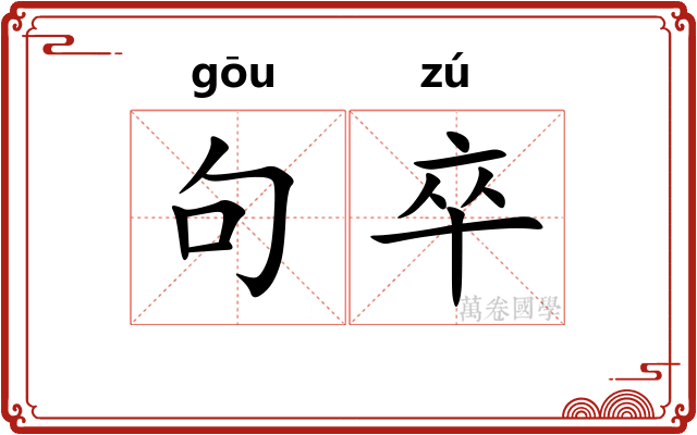 句卒