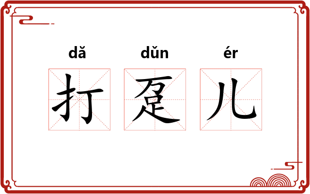 打趸儿