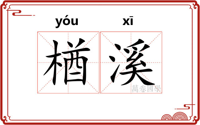 楢溪