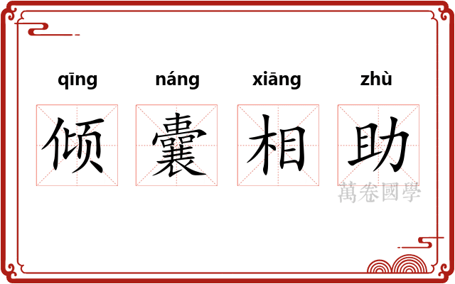 倾囊相助