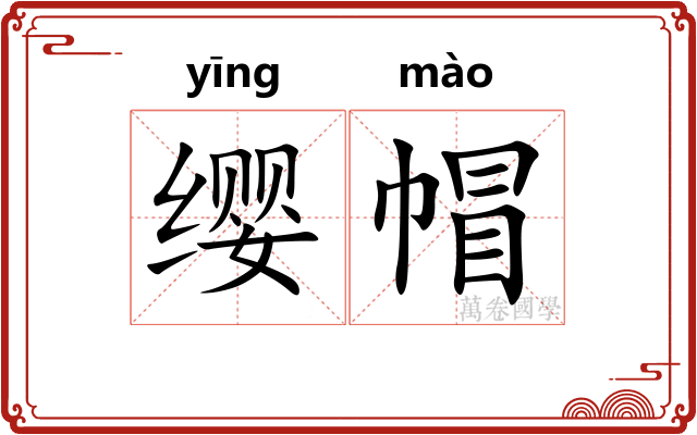缨帽