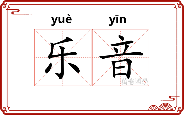 乐音