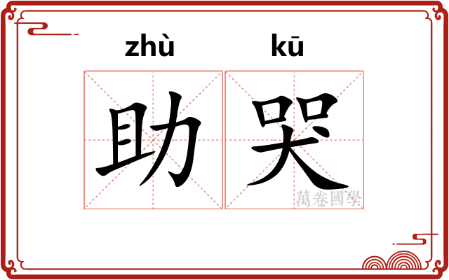 助哭