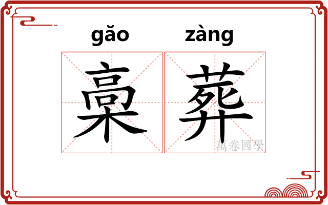槀葬 槀葬
