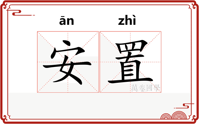 安置