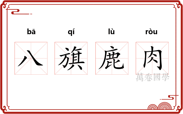 八旗鹿肉