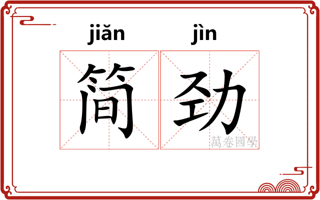 简劲