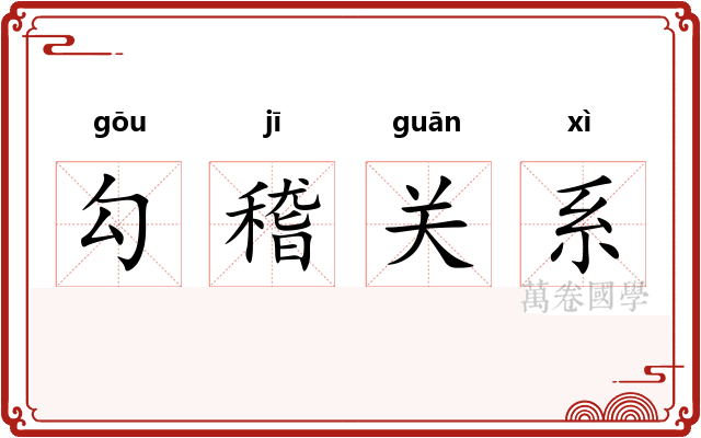 勾稽关系