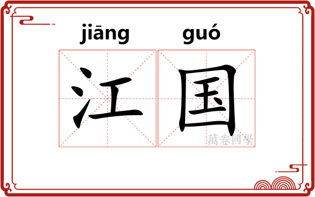 江国