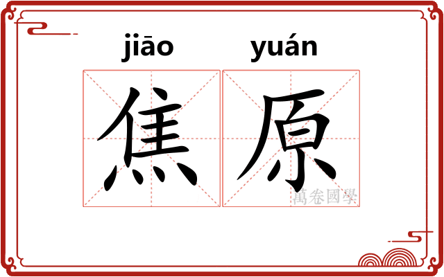 焦原