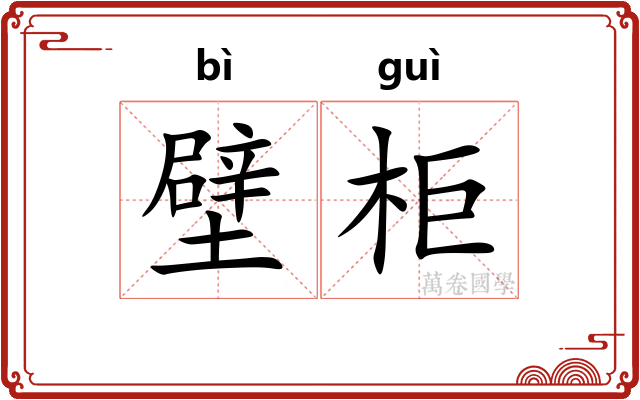 壁柜 壁柜