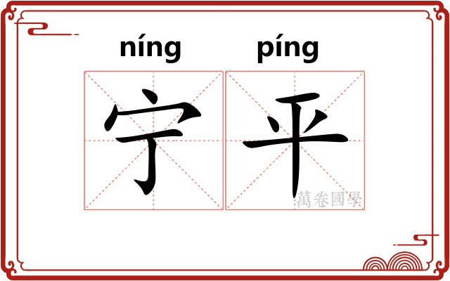 宁平