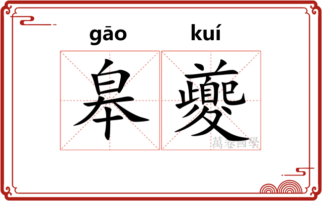 皋夔
