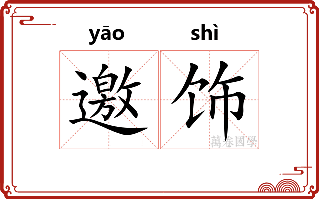 邀饰