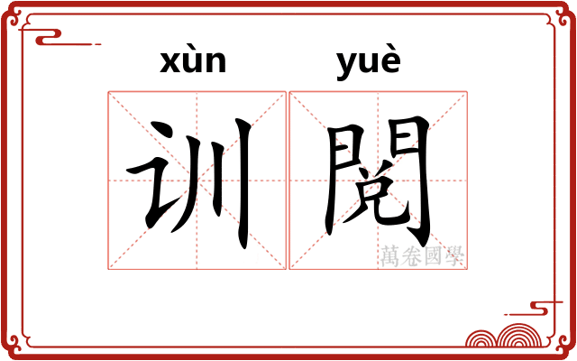 训閲