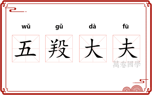 五羖大夫 五羖大夫