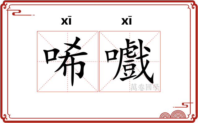 唏嚱