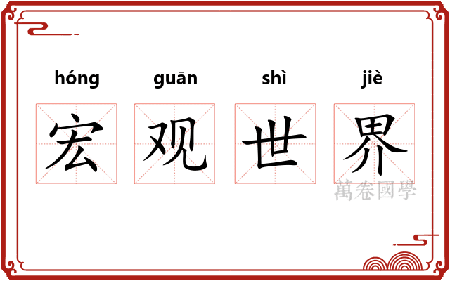 宏观世界