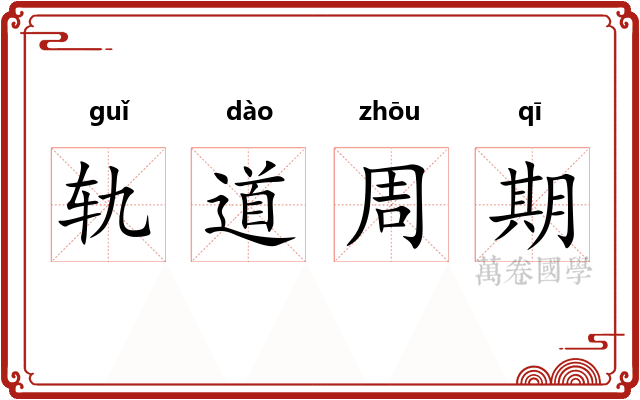轨道周期 轨道周期