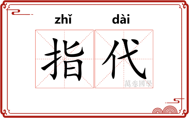 指代