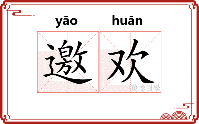 邀欢