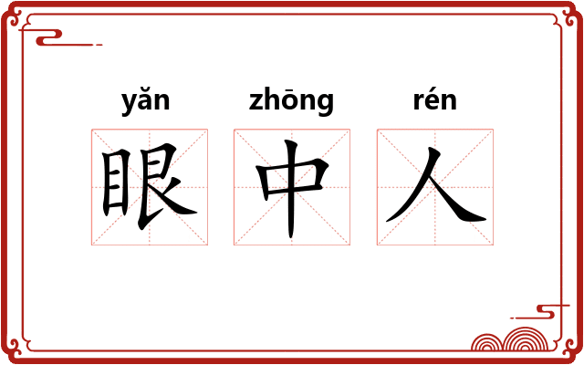眼中人 眼中人