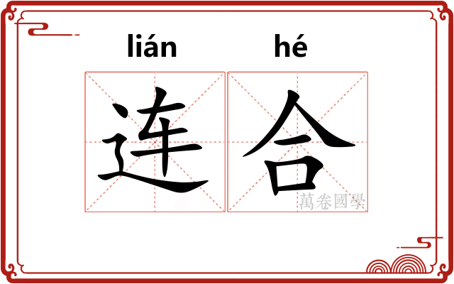 连合 连合