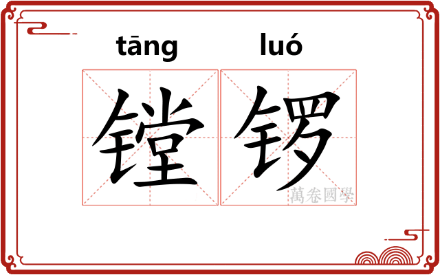 镗锣