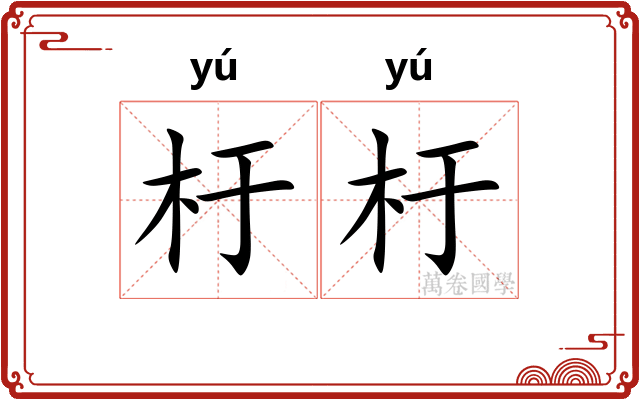 杅杅