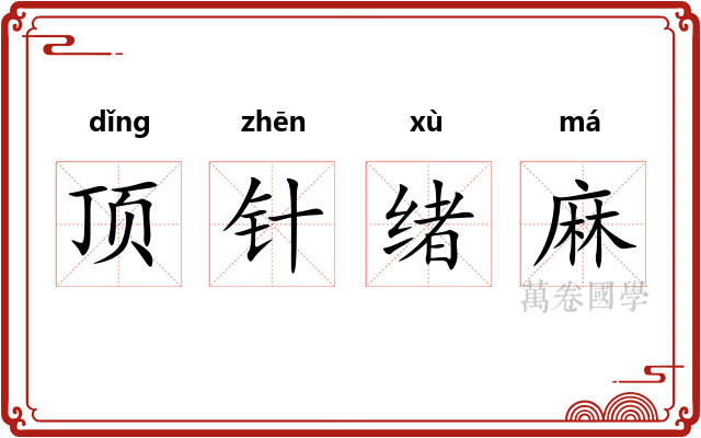 顶针绪麻