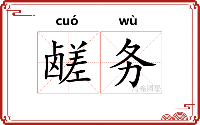 鹾务