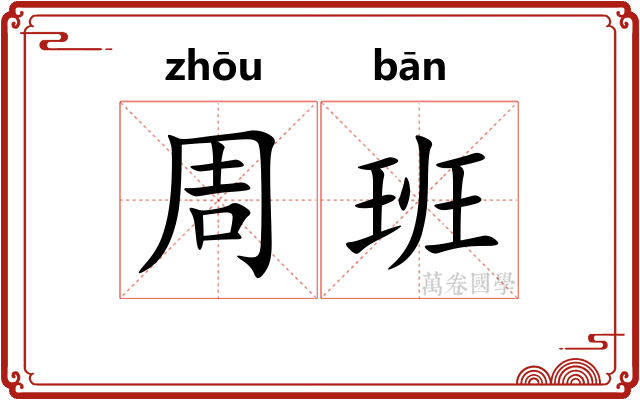 周班