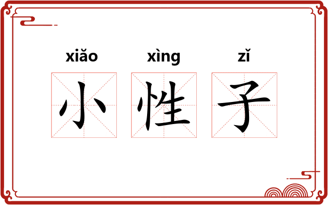 小性子