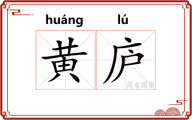 黄庐
