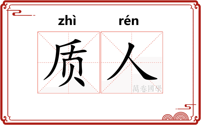 质人