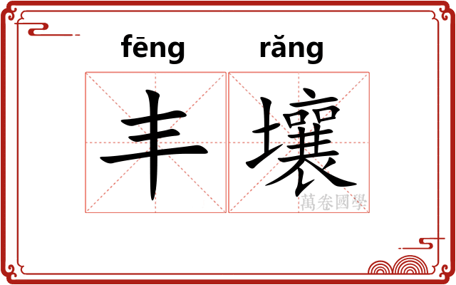 丰壤