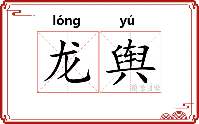 龙舆