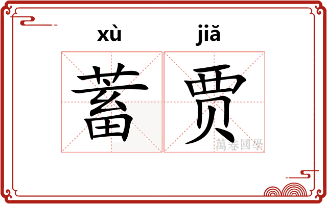 蓄贾