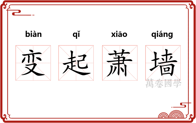 变起萧墙